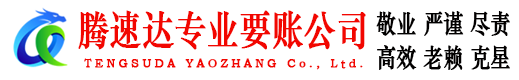 德兴讨账公司